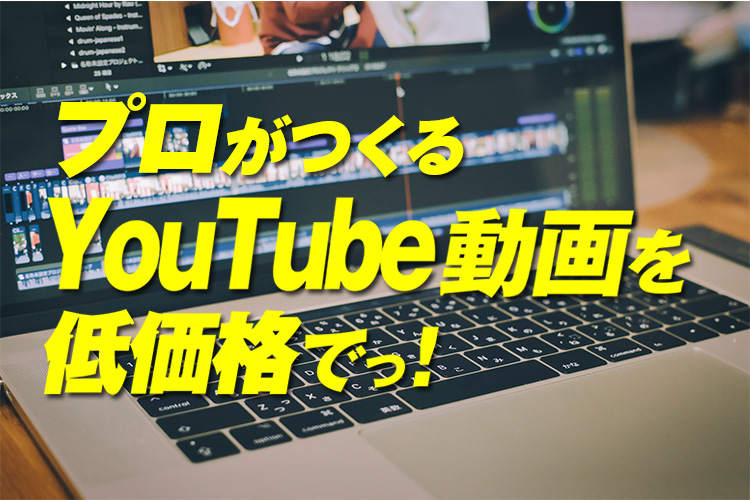 YouTube動画編集依頼・代行を低価格で！